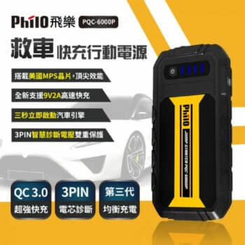 PHILO 飛樂 救車啟動電源 PQC-6000P