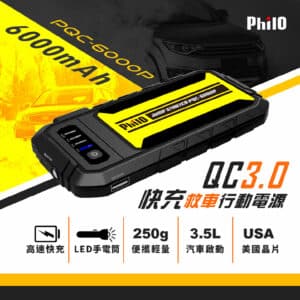 PHILO 飛樂 救車啟動電源 PQC-6000P