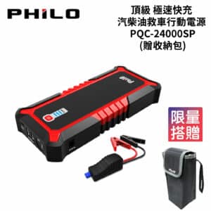 飛樂Philo 汽柴油頂級旗艦版救車行動電源 PQC-24000SP
