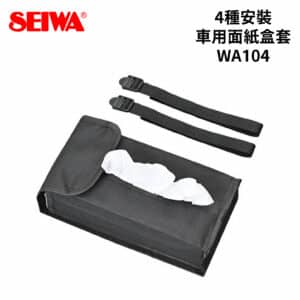 SEIWA 4種安裝車用面紙盒套 WA104