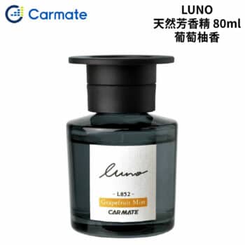 CARMATE LUNO天然芳香精 80ml｜L852 葡萄柚香