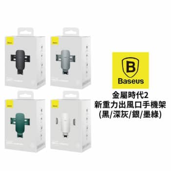 Baseus倍思 金屬時代2 新重力出風口手機支架