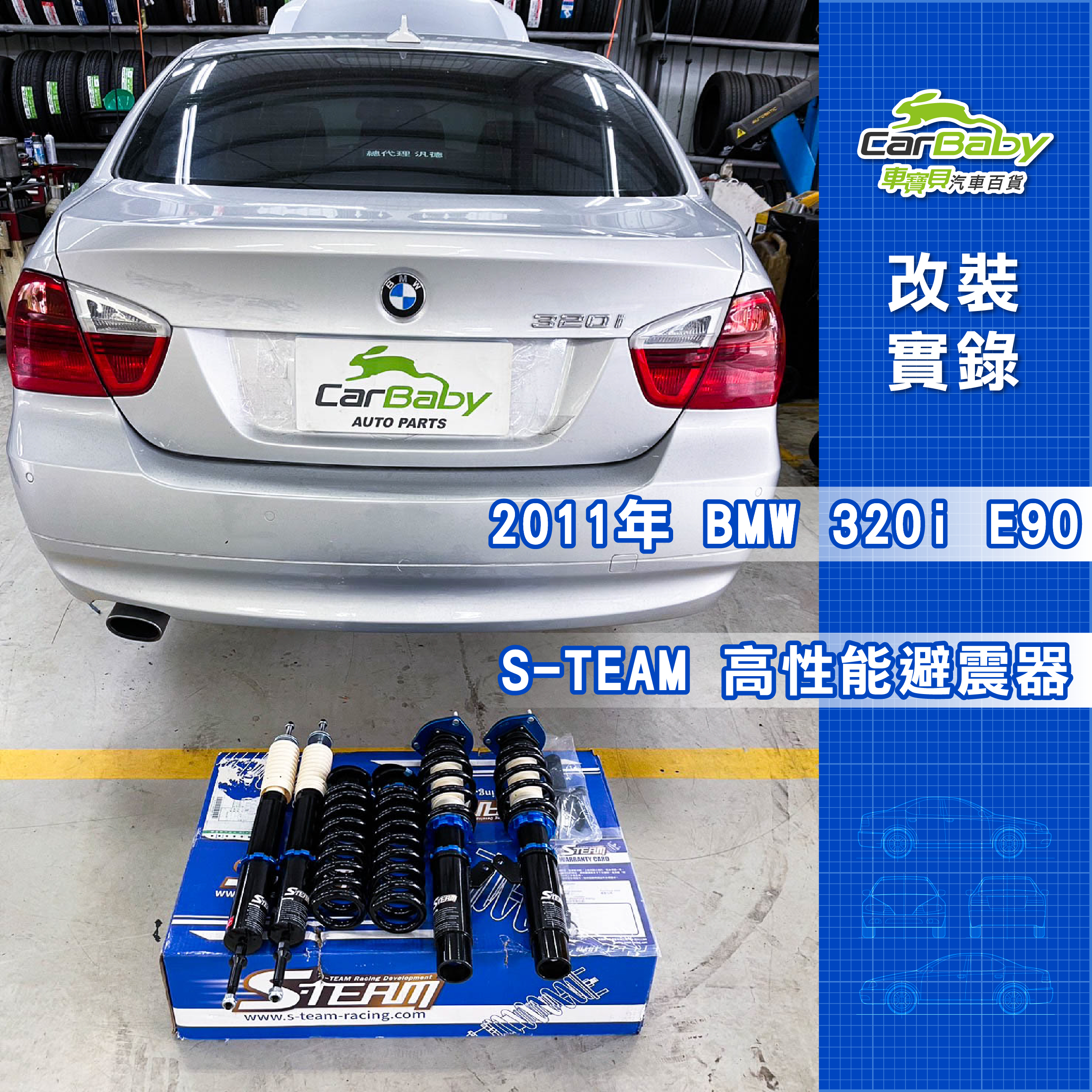 2011年 BMW 320i E90 升級 S-TEAM 30段高低軟硬可調式避震器