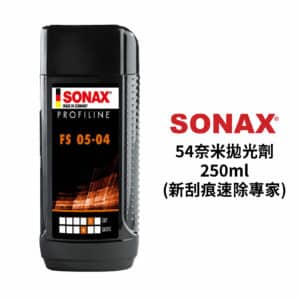 SONAX 54奈米拋光劑 250ml｜新刮痕速除專家