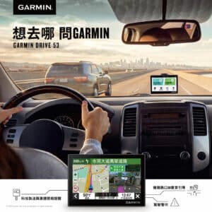 GARMIN DRIVE 53 5吋車用衛星導航