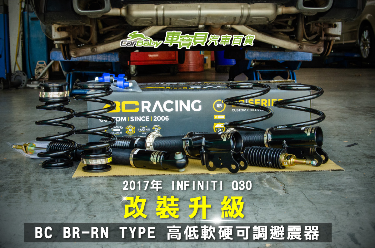 2017年 INFINITI Q30 升級 BC BR-RN TYPE 30段高低軟硬可調避震器