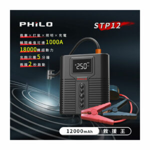 Philo 飛樂 STP12多功能4 in 1汽柴油救車電源+打氣機