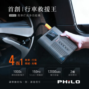 Philo 飛樂 STP12多功能4 in 1汽柴油救車電源+打氣機