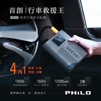 Philo 飛樂 STP12多功能4 in 1汽柴油救車電源+打氣機