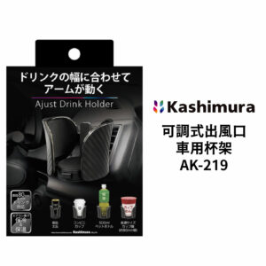Kashimura 可調式出風口車用杯架 AK-219