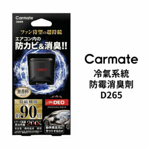 Carmate 冷氣系統防霉消臭劑 D265