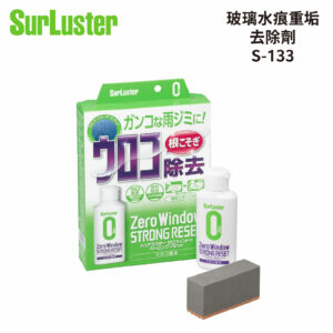 SurLuster 玻璃水痕重垢去除劑 S-133