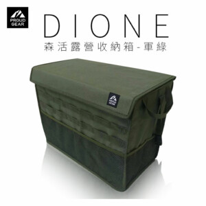 日本DIONE 森活露營收納箱-軍綠