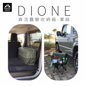 日本DIONE 森活露營收納箱-軍綠