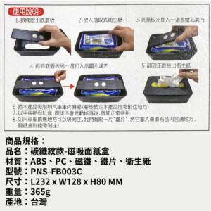 PNS 盤欣 碳纖紋款磁吸面紙盒
