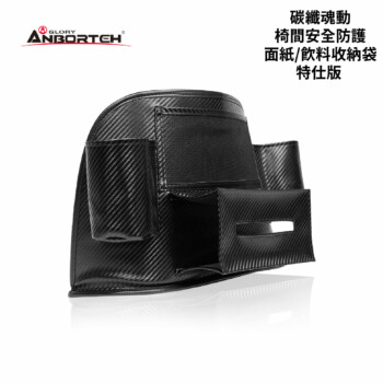 安伯特 椅間安全防護面紙/飲料收納袋｜特仕版