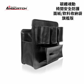安伯特 碳纖魂動-椅間安全防護面紙/飲料收納袋