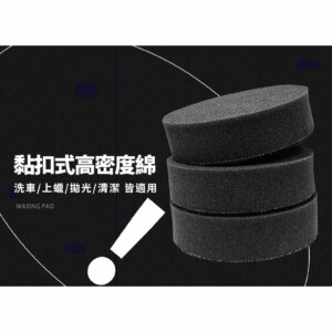 洗車俱樂部 超人氣 黏扣式高密度4吋海綿 3入