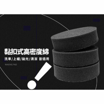 洗車俱樂部 超人氣 黏扣式高密度4吋海綿 3入