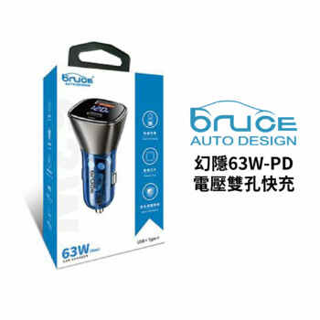 BRUCE 幻隱63W-PD電壓雙孔快充