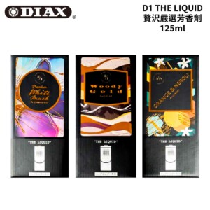 DIAX 芳香劑 D1 THE LIQUID 贅沢嚴選芳香劑 125ml