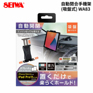 SEIWA 自動開合平板支架(吸盤式) WA83