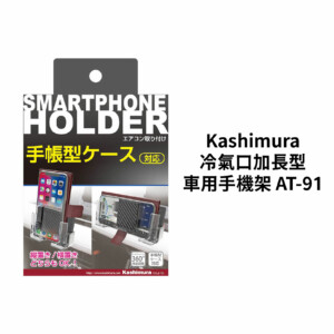 日本 Kashimura 手帳型可調式車用手機架-冷氣口 AT-68
