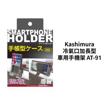 日本 Kashimura 手帳型可調式車用手機架-冷氣口 AT-68