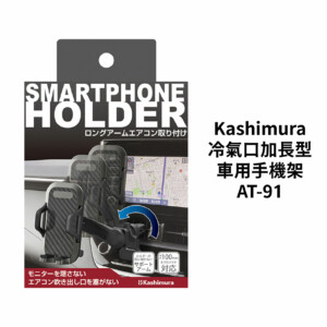 日本 Kashimura 冷氣口加長型車用手機架 AT-91