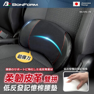 日本 BONFORM 超彈力柔韌皮革雙拼低反發記憶棉腰墊