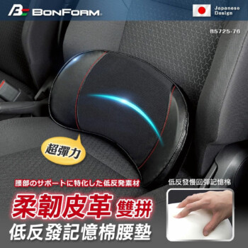 日本 BONFORM 超彈力柔韌皮革雙拼低反發記憶棉腰墊