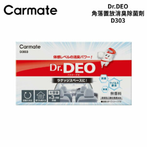 CARMATE 角落置放消臭除菌劑 D303
