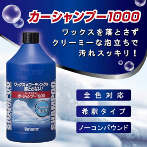 SURLUSTER 鍍膜車身專用洗車精1L｜S-30