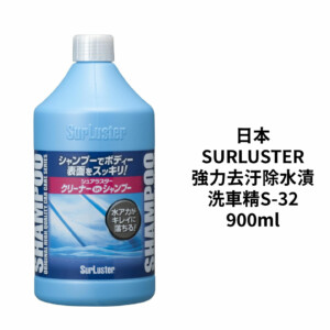 SURLUSTER 強力去汙除水漬洗車精 900ml｜S-32