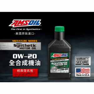 AMSOIL安索 0W20 經典簽名版全合成機油