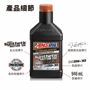 AMSOIL 安索 0W30 經典簽名版全合成機油