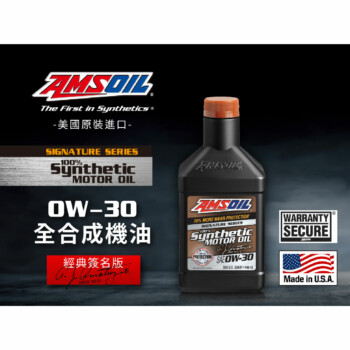 AMSOIL 安索 0W30 經典簽名版全合成機油