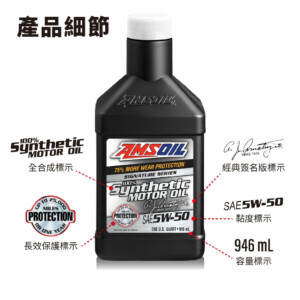 AMSOIL 安索 5W50 經典簽名版全合成機油