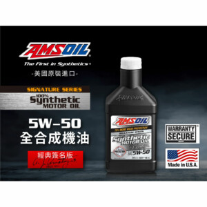 AMSOIL 安索 5W50 經典簽名版全合成機油