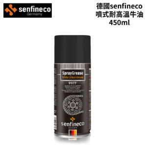 德國senfineco 噴式耐高溫牛油 450ml