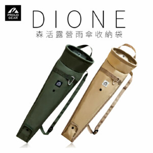 日本DIONE 森活露營雨傘收納袋 軍綠/卡其