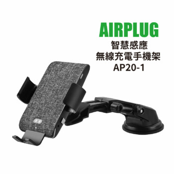 Airplug 編織布 豪華版智慧感應無線充電手機架 AP20-1