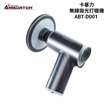 安伯特 卡暴力無線拋光打蠟機 ABT-D001