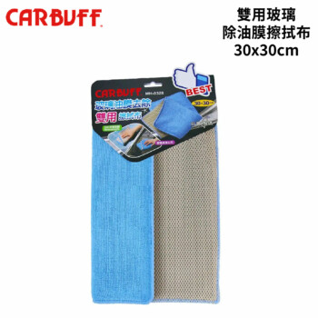 CARBUFF 雙用玻璃除油膜擦拭布 30x30cm｜MH-8328