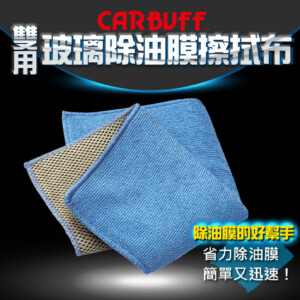 CARBUFF 雙用玻璃除油膜擦拭布 30x30cm｜MH-8328