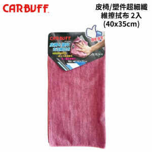 CARBUFF 皮椅/塑件超細纖維擦拭布 2入(40x35cm)