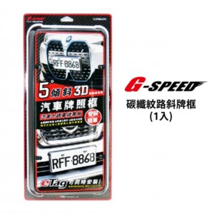 G-SPEED 碳纖紋路斜牌框(1入)｜PR-91