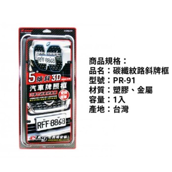 G-SPEED 碳纖紋路斜牌框(1入)｜PR-91