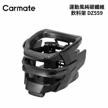 CARMATE 運動風純碳纖維飲料架 DZ559