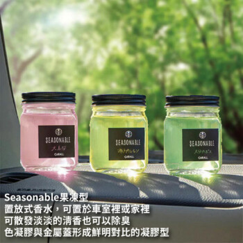 CARALL SEASONABLE 凝膠芳香劑 135ml